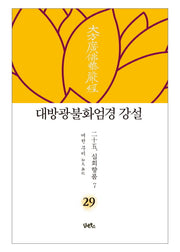 대방광불화엄경 강설 29: 십회향품(7)(양장본 HardCover)