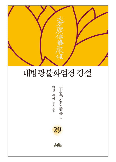 대방광불화엄경 강설 29: 십회향품(7)(양장본 HardCover)
