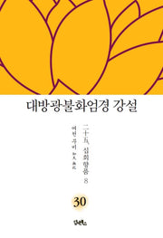 대방광불화엄경 강설 30: 십회향품(8)(양장본 HardCover)