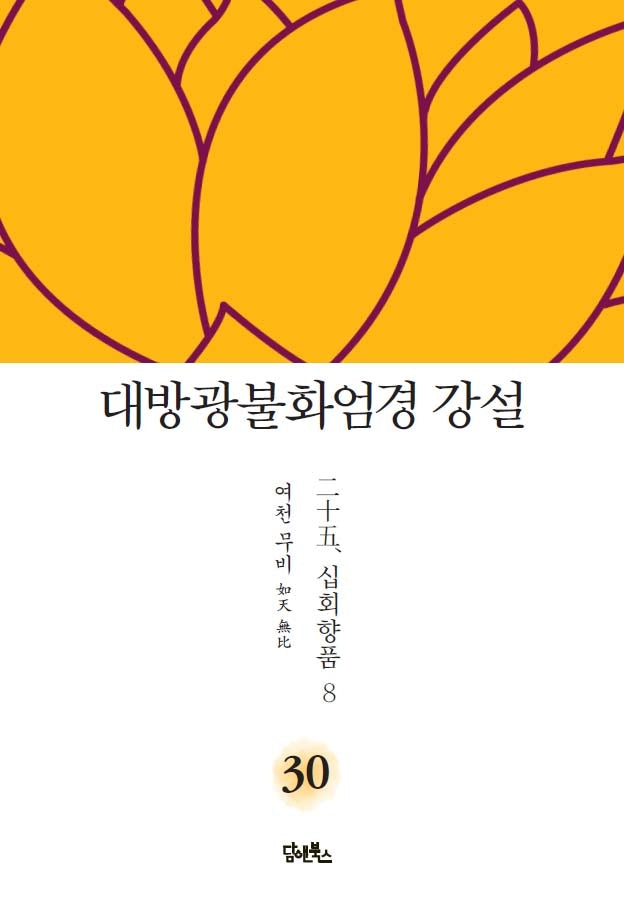 대방광불화엄경 강설 30: 십회향품(8)(양장본 HardCover)