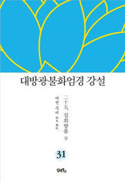 대방광불화엄경 강설 31: 십회향품(9)(양장본 Hardcover)