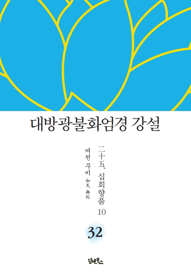 대방광불화엄경 강설 32: 십회향품(10)(양장본 Hardcover)