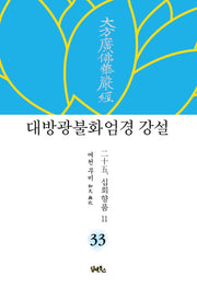 대방광불화엄경 강설 33: 십회향품(11)(양장본 HardCover)