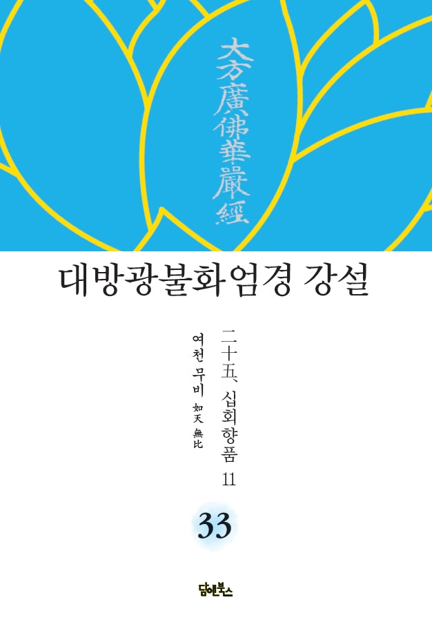 대방광불화엄경 강설 33: 십회향품(11)(양장본 HardCover)
