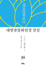 대방광불화엄경 강설 34: 십지품(1)(양장본 HardCover)