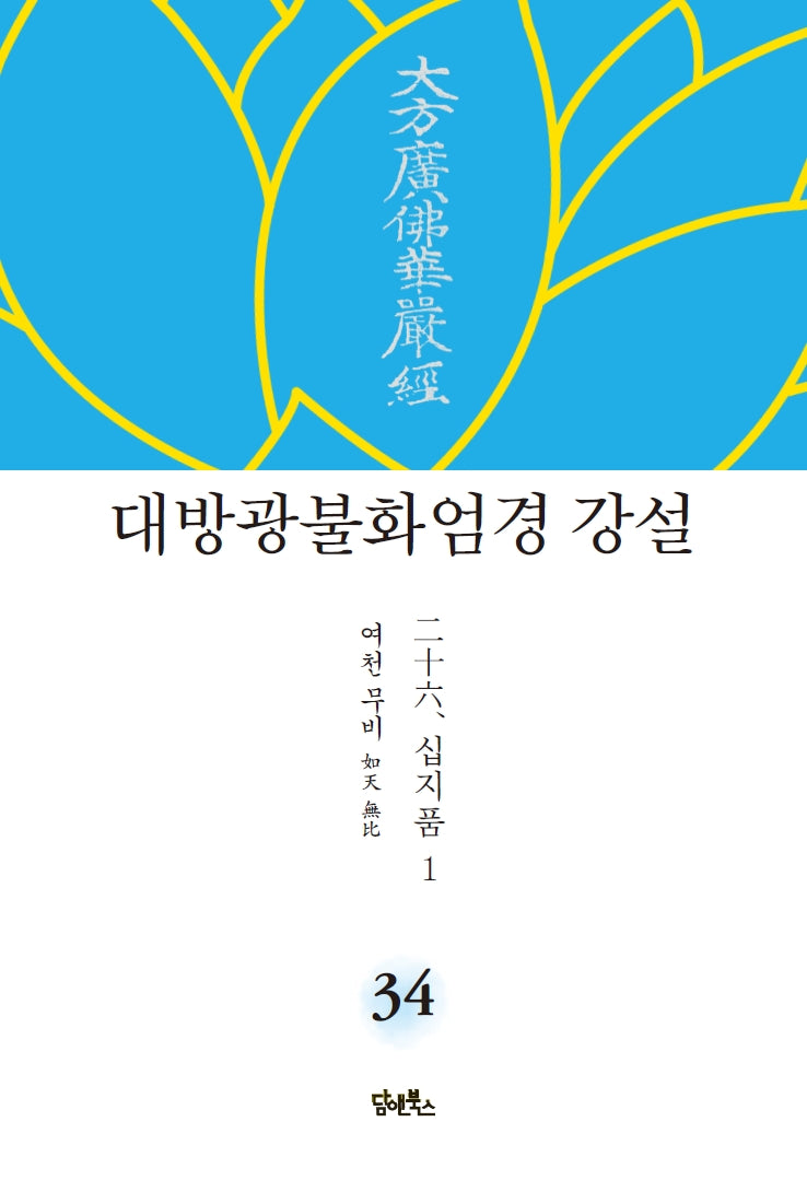 대방광불화엄경 강설 34: 십지품(1)(양장본 HardCover)
