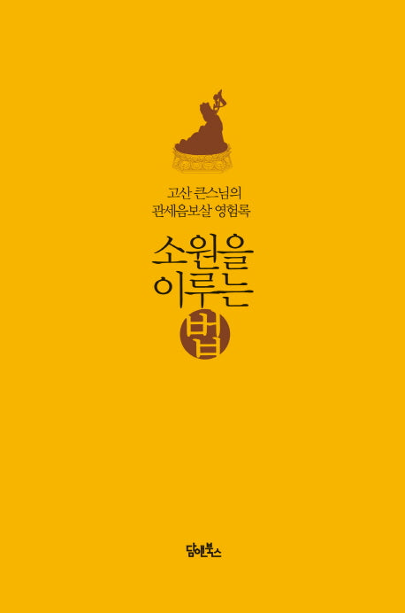 소원을 이루는 법
