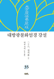 대방광불화엄경 강설 35: 십지품(2)(양장본 HardCover)