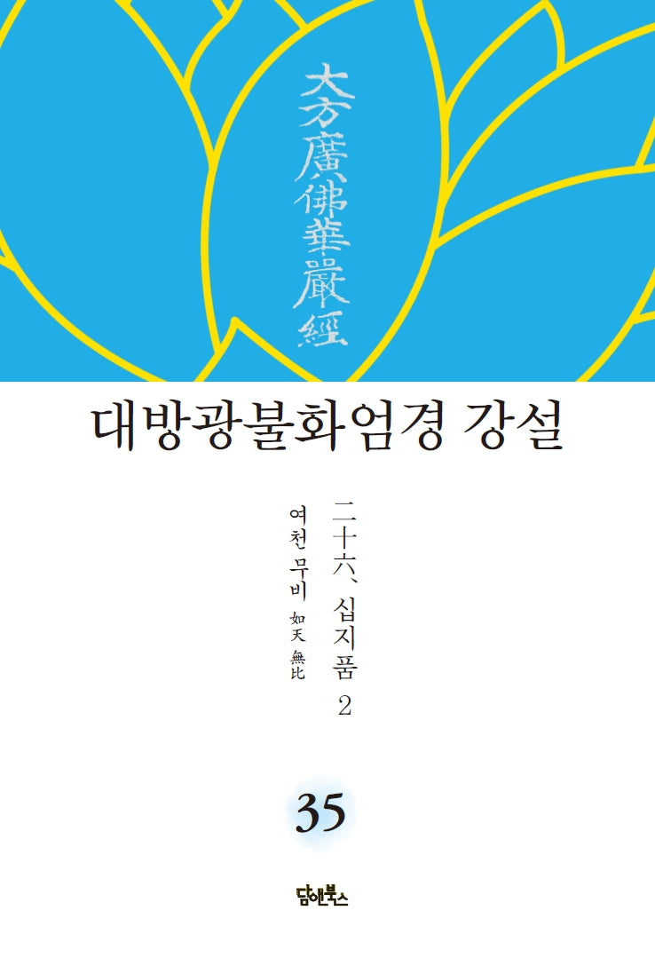 대방광불화엄경 강설 35: 십지품(2)(양장본 HardCover)