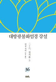 대방광불화엄경 강설 36: 십지품(3)(양장본 HardCover)
