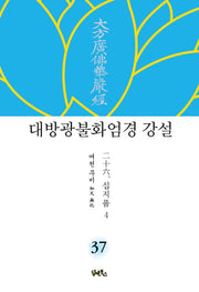 대방광불화엄경 강설 37: 십지품(4)(양장본 HardCover)