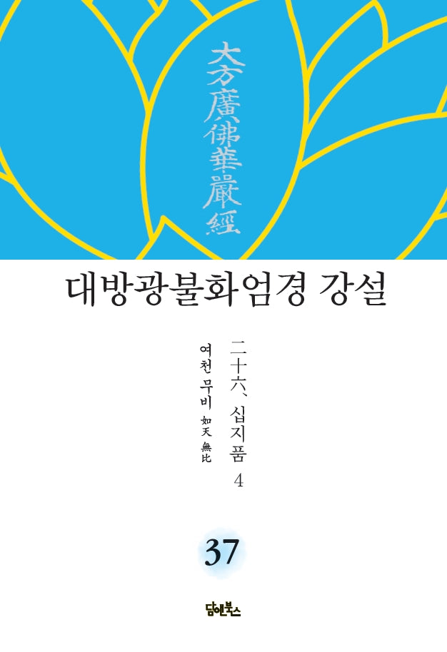 대방광불화엄경 강설 37: 십지품(4)(양장본 HardCover)