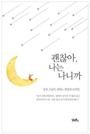 괜찮아, 나는 나니까