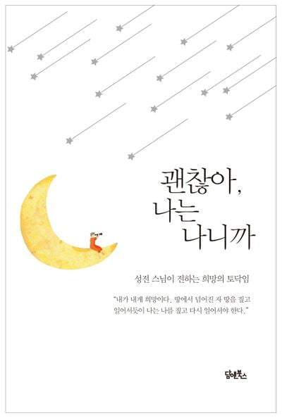괜찮아, 나는 나니까