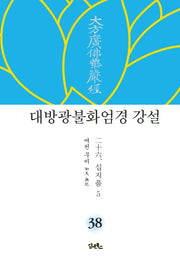 대방광불화엄경 강설 38: 십지품(5)(양장본 HardCover)