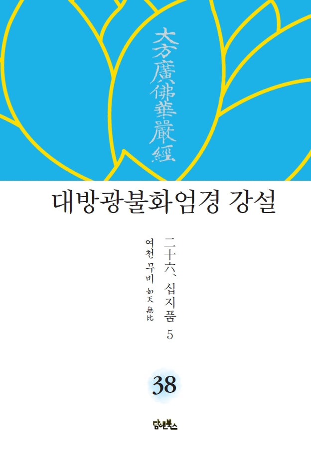 대방광불화엄경 강설 38: 십지품(5)(양장본 HardCover)
