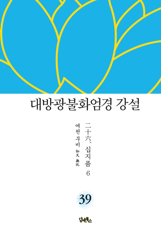 대방광불화엄경 강설 39: 십지품(6)(양장본 HardCover)