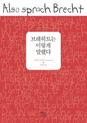 브레히트는 이렇게 말했다(이렇게 말했다 시리즈)