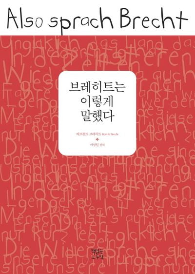 브레히트는 이렇게 말했다(이렇게 말했다 시리즈)