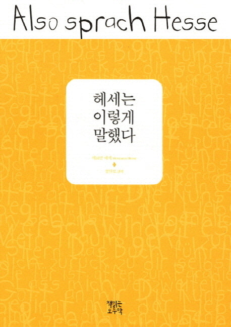 헤세는 이렇게 말했다(이렇게 말했다 시리즈)