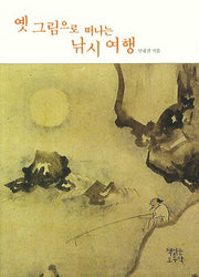 옛 그림으로 떠나는 낚시 여행