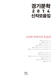 경기문학 2014 신작 모음집
