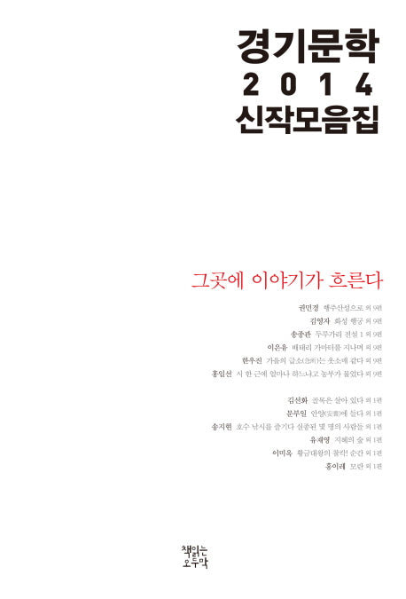경기문학 2014 신작 모음집