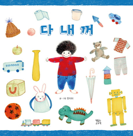 다 내꺼(양장본 HardCover)