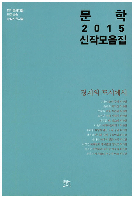 문학 2015 신작모음집