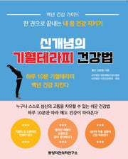 신개념의 기혈테라피 건강법
