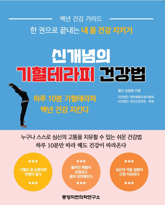 신개념의 기혈테라피 건강법