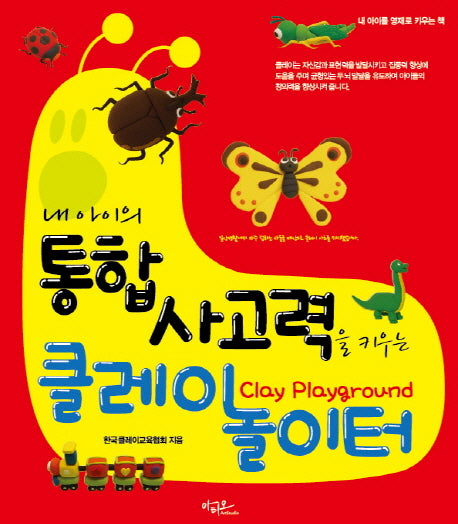 클레이 놀이터(내 아이의 통합사고력을 키우는)