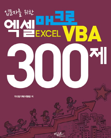 엑셀 매크로 VBA 300제(입문자를 위한)