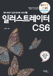 일러스트레이터 CS6(원리 쏙쏙 IT 실전 워크북 시리즈 11)