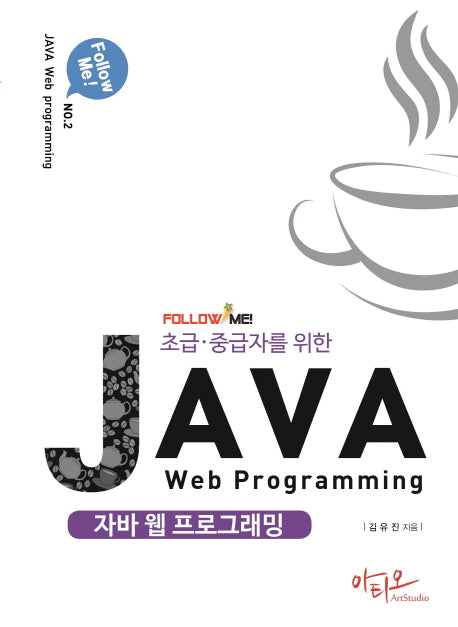 자바 웹 프로그래밍(초급 중급자를 위한)(Follow me 2)