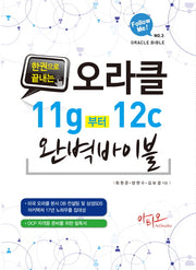 오라클 11g 부터 12c 완벽 바이블(한 권으로 끝내는)(Follow me 3)