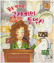 꿈을 펼쳐요! 국제회의 통역사(양장본 HardCover)