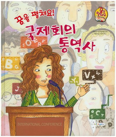 꿈을 펼쳐요! 국제회의 통역사(양장본 HardCover)