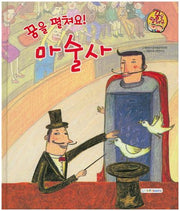 꿈을 펼쳐요! 마술사(양장본 HardCover)