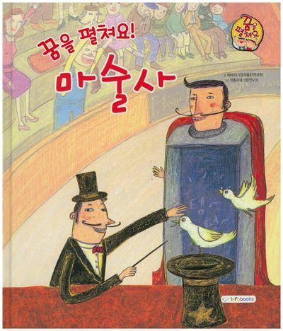 꿈을 펼쳐요! 마술사(양장본 HardCover)