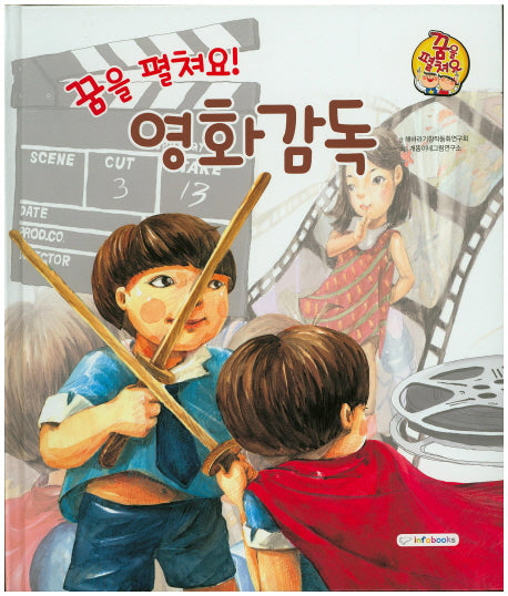 꿈을 펼쳐요! 영화감독(양장본 HardCover)