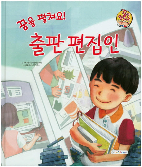 꿈을 펼쳐요! 출판 편집인(양장본 HardCover)