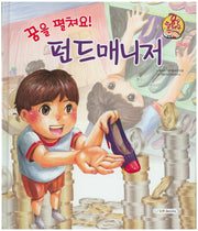 꿈을 펼쳐요! 펀드매니저(양장본 HardCover)