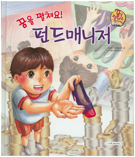 꿈을 펼쳐요! 펀드매니저(양장본 HardCover)
