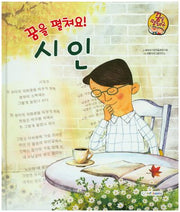 꿈을 펼쳐요! 시인(양장본 HardCover)