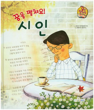 꿈을 펼쳐요! 시인(양장본 HardCover)