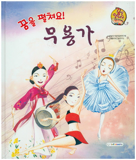 꿈을 펼쳐요! 무용가(양장본 HardCover)