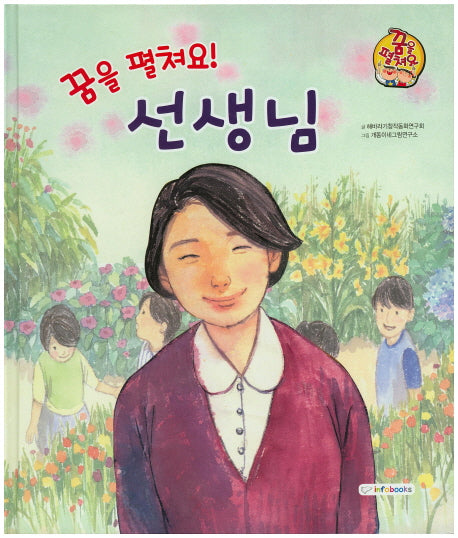 꿈을 펼쳐요! 선생님(양장본 HardCover)