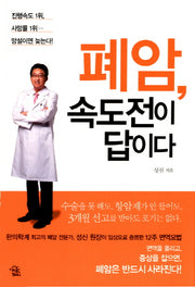 폐암, 속도전이 답이다