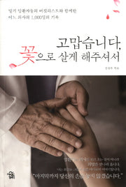 고맙습니다, 꽃으로 살게 해주셔서